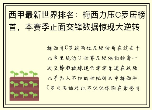 西甲最新世界排名：梅西力压C罗居榜首，本赛季正面交锋数据惊现大逆转