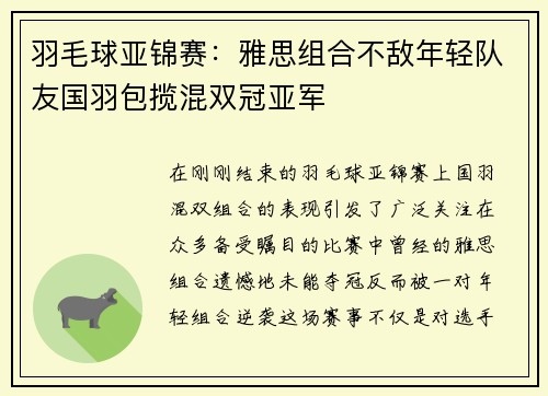 羽毛球亚锦赛：雅思组合不敌年轻队友国羽包揽混双冠亚军