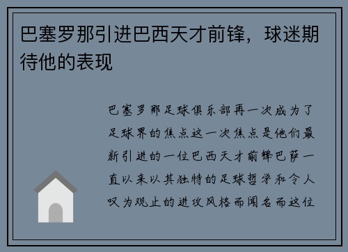 巴塞罗那引进巴西天才前锋，球迷期待他的表现