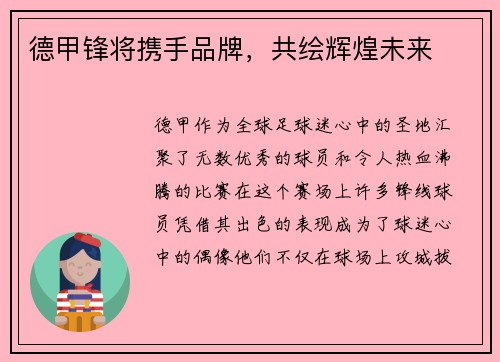 德甲锋将携手品牌，共绘辉煌未来