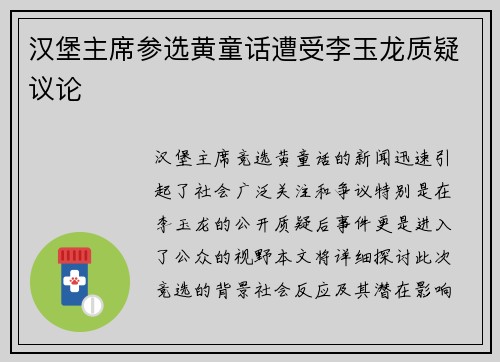 汉堡主席参选黄童话遭受李玉龙质疑议论