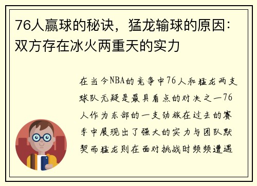 76人赢球的秘诀，猛龙输球的原因：双方存在冰火两重天的实力