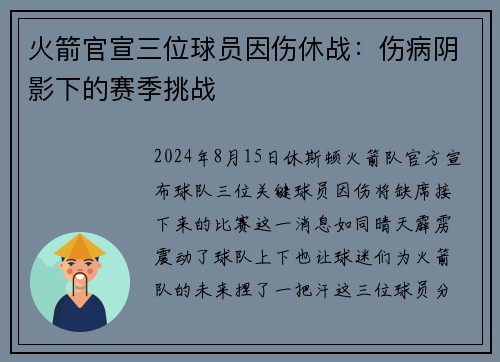 火箭官宣三位球员因伤休战：伤病阴影下的赛季挑战