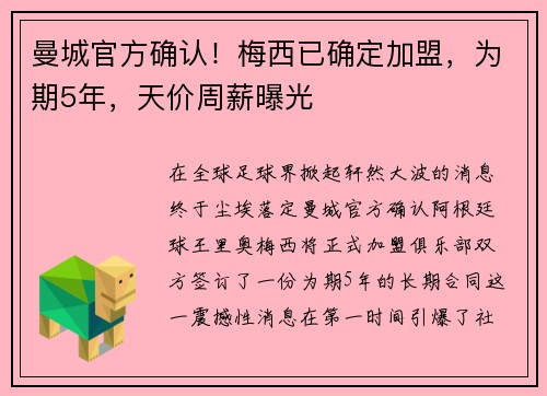 曼城官方确认！梅西已确定加盟，为期5年，天价周薪曝光