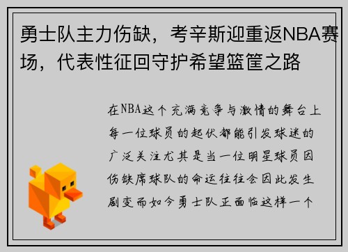 勇士队主力伤缺，考辛斯迎重返NBA赛场，代表性征回守护希望篮筐之路