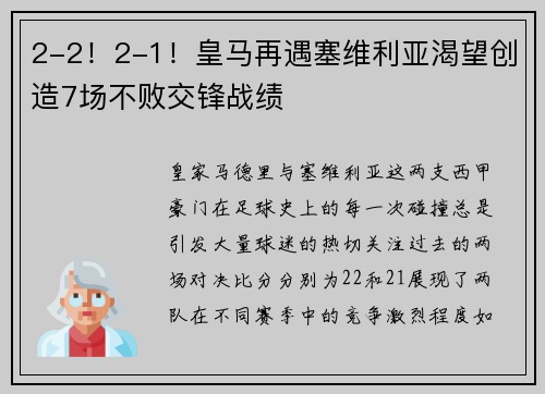 2-2！2-1！皇马再遇塞维利亚渴望创造7场不败交锋战绩