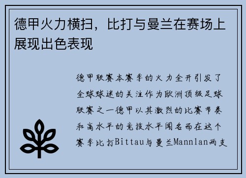 德甲火力横扫，比打与曼兰在赛场上展现出色表现