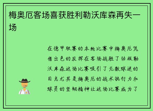 梅奥厄客场喜获胜利勒沃库森再失一场