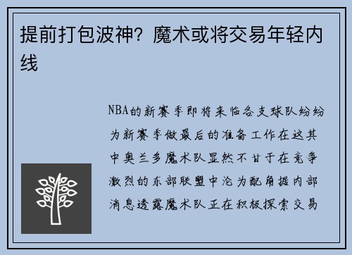 提前打包波神？魔术或将交易年轻内线