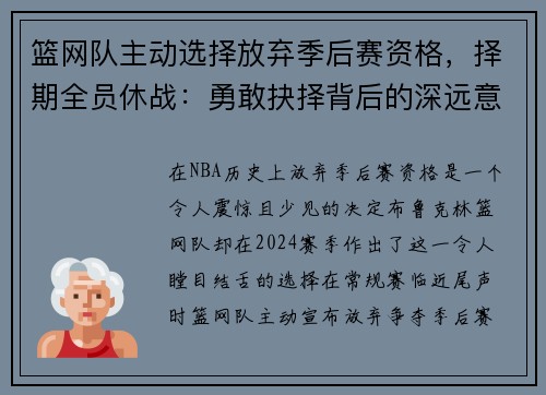 篮网队主动选择放弃季后赛资格，择期全员休战：勇敢抉择背后的深远意义