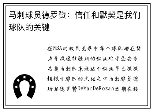 马刺球员德罗赞：信任和默契是我们球队的关键