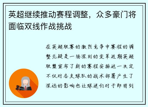 英超继续推动赛程调整，众多豪门将面临双线作战挑战