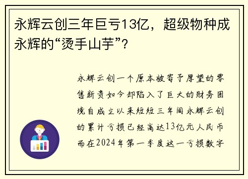 永辉云创三年巨亏13亿，超级物种成永辉的“烫手山芋”？