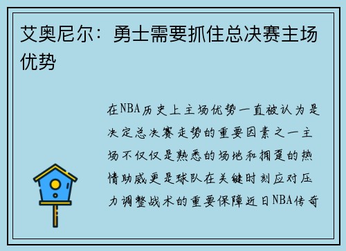 艾奥尼尔：勇士需要抓住总决赛主场优势