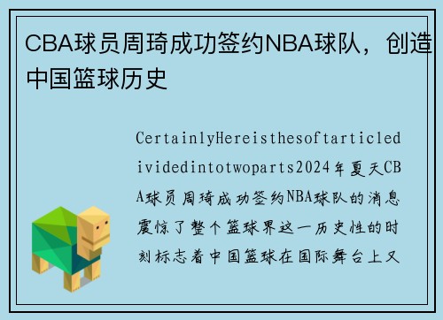 CBA球员周琦成功签约NBA球队，创造中国篮球历史