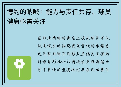 德约的呐喊：能力与责任共存，球员健康亟需关注