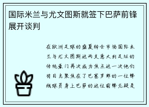 国际米兰与尤文图斯就签下巴萨前锋展开谈判