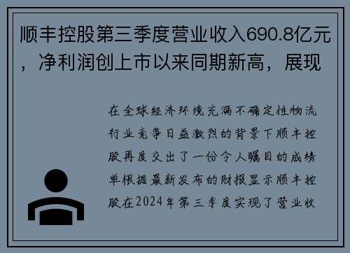 顺丰控股第三季度营业收入690.8亿元，净利润创上市以来同期新高，展现卓越实力