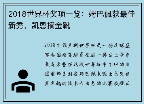 2018世界杯奖项一览：姆巴佩获最佳新秀，凯恩摘金靴