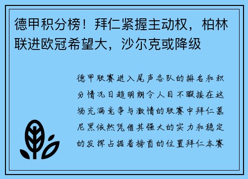 德甲积分榜！拜仁紧握主动权，柏林联进欧冠希望大，沙尔克或降级