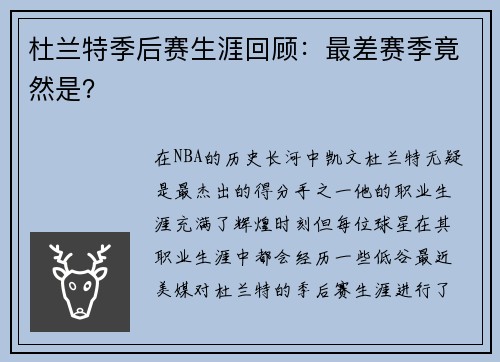 杜兰特季后赛生涯回顾：最差赛季竟然是？