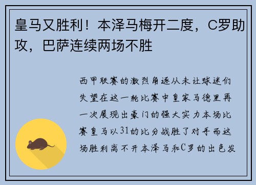 皇马又胜利！本泽马梅开二度，C罗助攻，巴萨连续两场不胜