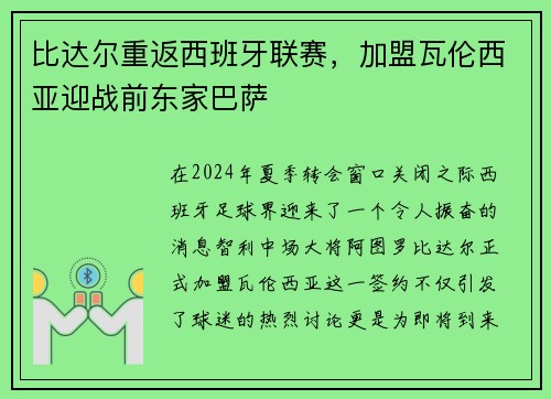 比达尔重返西班牙联赛，加盟瓦伦西亚迎战前东家巴萨