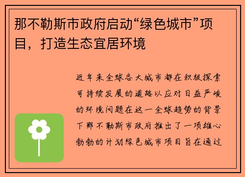 那不勒斯市政府启动“绿色城市”项目，打造生态宜居环境