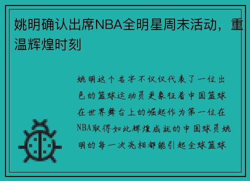 姚明确认出席NBA全明星周末活动，重温辉煌时刻