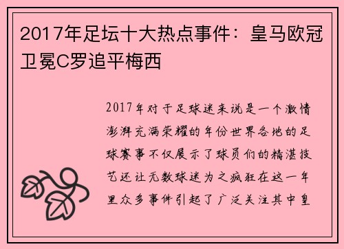 2017年足坛十大热点事件：皇马欧冠卫冕C罗追平梅西