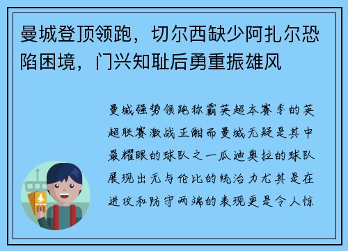 曼城登顶领跑，切尔西缺少阿扎尔恐陷困境，门兴知耻后勇重振雄风