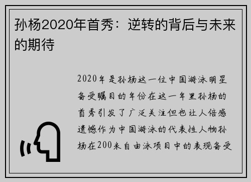 孙杨2020年首秀：逆转的背后与未来的期待