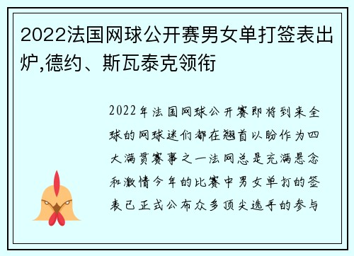 2022法国网球公开赛男女单打签表出炉,德约、斯瓦泰克领衔