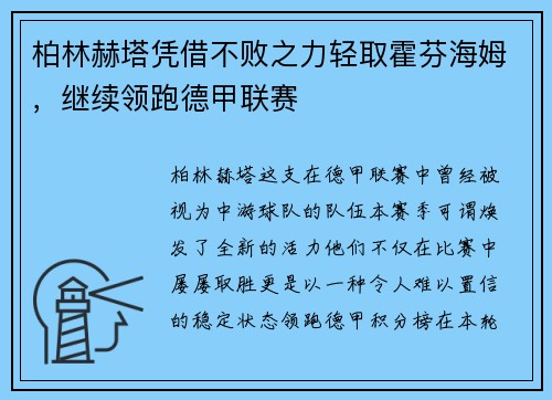 柏林赫塔凭借不败之力轻取霍芬海姆，继续领跑德甲联赛