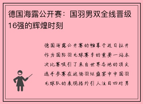 德国海露公开赛：国羽男双全线晋级16强的辉煌时刻