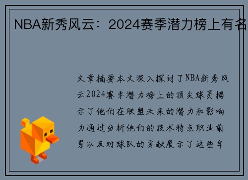 NBA新秀风云：2024赛季潜力榜上有名