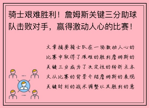 骑士艰难胜利！詹姆斯关键三分助球队击败对手，赢得激动人心的比赛！