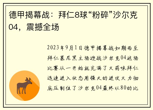 德甲揭幕战：拜仁8球“粉碎”沙尔克04，震撼全场