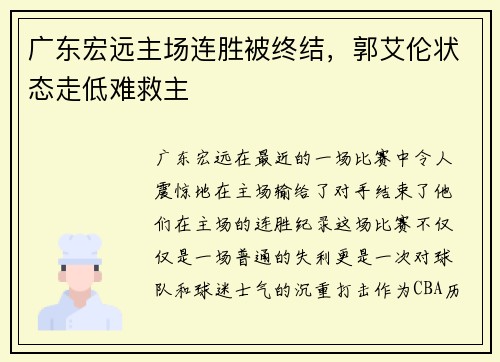 广东宏远主场连胜被终结，郭艾伦状态走低难救主