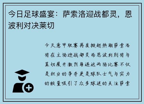 今日足球盛宴：萨索洛迎战都灵，恩波利对决莱切