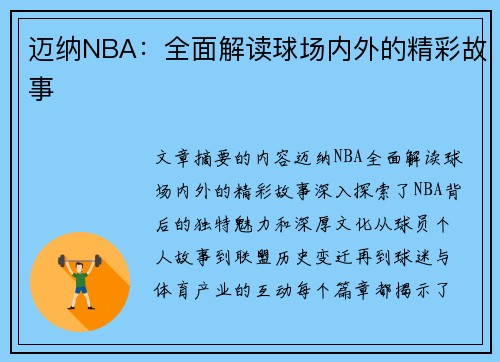 迈纳NBA：全面解读球场内外的精彩故事