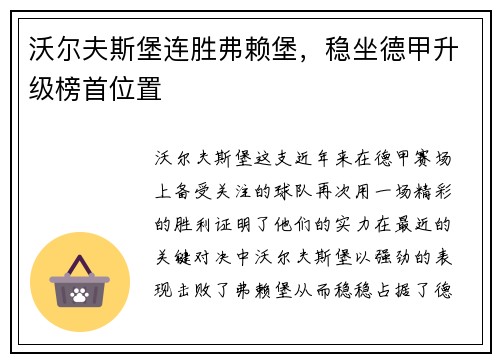 沃尔夫斯堡连胜弗赖堡，稳坐德甲升级榜首位置