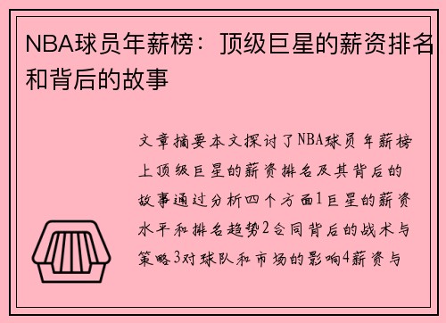 NBA球员年薪榜：顶级巨星的薪资排名和背后的故事