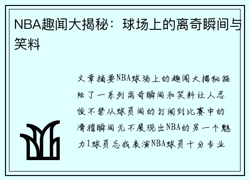 NBA趣闻大揭秘：球场上的离奇瞬间与笑料