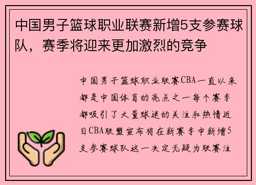 中国男子篮球职业联赛新增5支参赛球队，赛季将迎来更加激烈的竞争