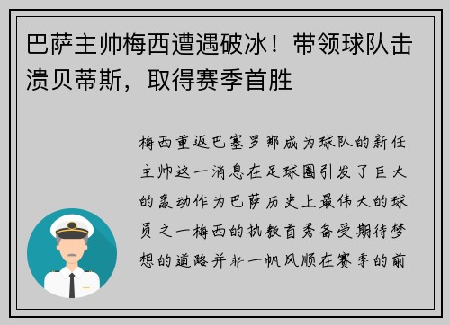 巴萨主帅梅西遭遇破冰！带领球队击溃贝蒂斯，取得赛季首胜