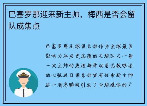 巴塞罗那迎来新主帅，梅西是否会留队成焦点