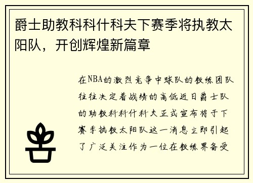 爵士助教科科什科夫下赛季将执教太阳队，开创辉煌新篇章