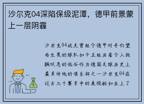 沙尔克04深陷保级泥潭，德甲前景蒙上一层阴霾