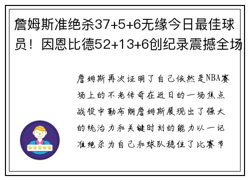 詹姆斯准绝杀37+5+6无缘今日最佳球员！因恩比德52+13+6创纪录震撼全场